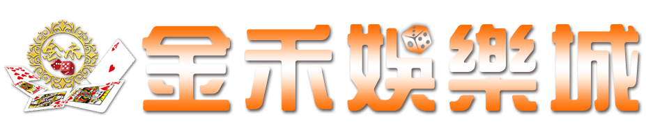 金禾娛樂城：感受獨一無二的賭場體驗！