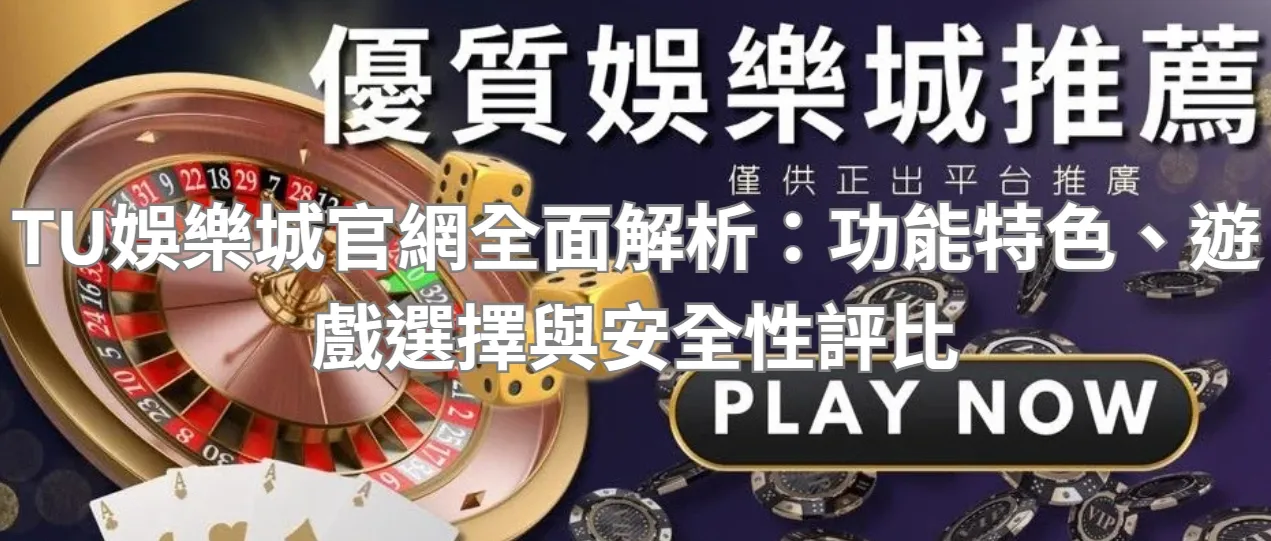 TU娛樂城官網全面解析：功能特色、遊戲選擇與安全性評比