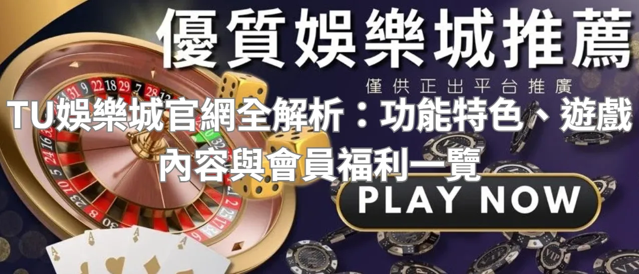 TU娛樂城官網全解析：功能特色、遊戲內容與會員福利一覽