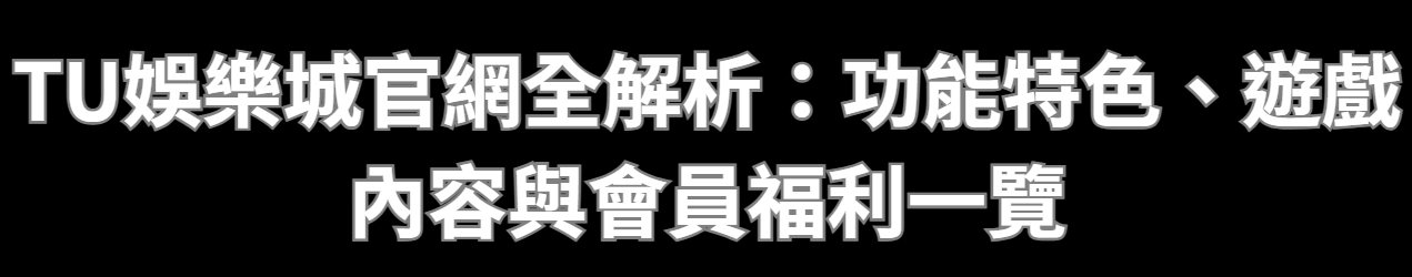 TU娛樂城官網全解析：功能特色、遊戲內容與會員福利一覽