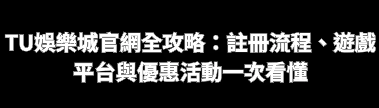 TU娛樂城官網全攻略：註冊流程、遊戲平台與優惠活動一次看懂