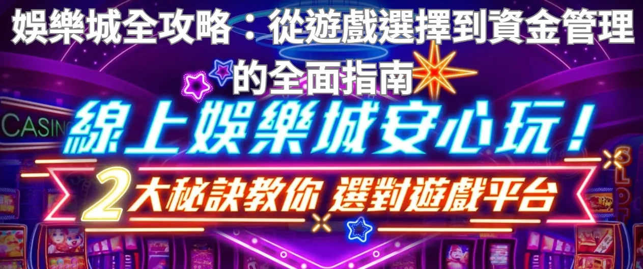 娛樂城全攻略：從遊戲選擇到資金管理的全面指南
