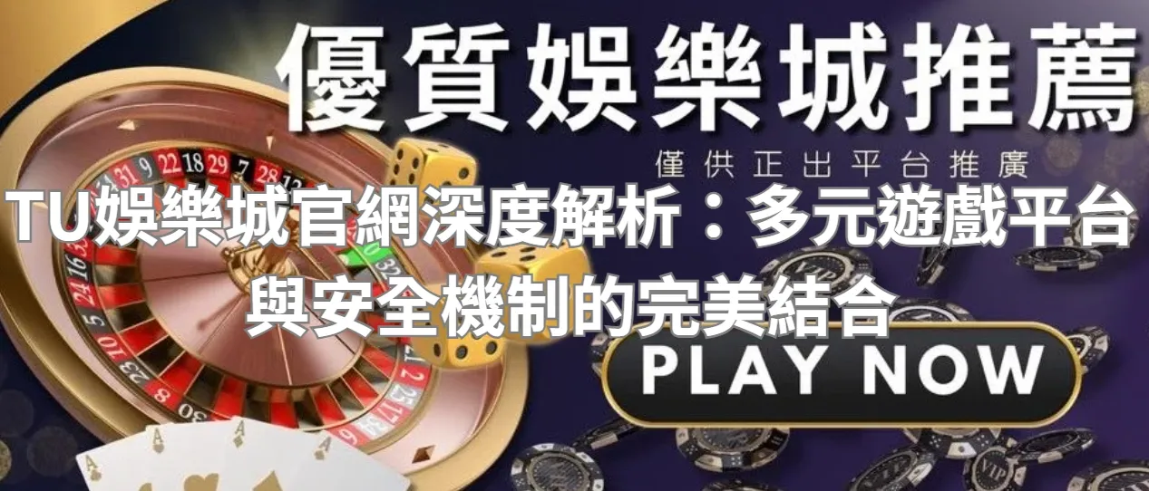 TU娛樂城官網深度解析：多元遊戲平台與安全機制的完美結合